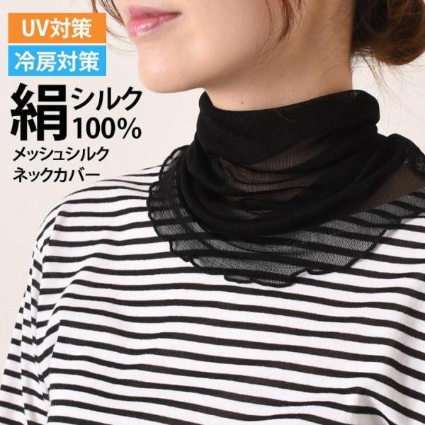 ネックカバー 夏 UVケア シルク100％ 付け襟 おしゃれ タートル ハイネック 日焼け防止 冷房...