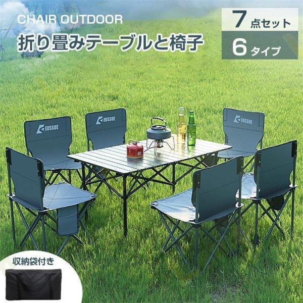 ７点セット折りたたみテーブルと椅子 　アウトドア リクライニングチェア BBQ アルミ ロールテーブ...