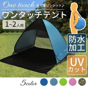 ワンタッチ テント 一人用 ( 親子 カップル 二人用) 全5色 ＜防水加工 ＆ UVカット＞ 日除け メッシュ コンパクト｜miroru-store