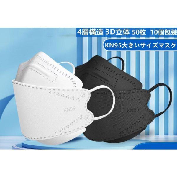 【特価】KN95大きいサイズマスク　4層構造 3D立体 柳葉型 マスク50/100枚 個包装 通勤 ...