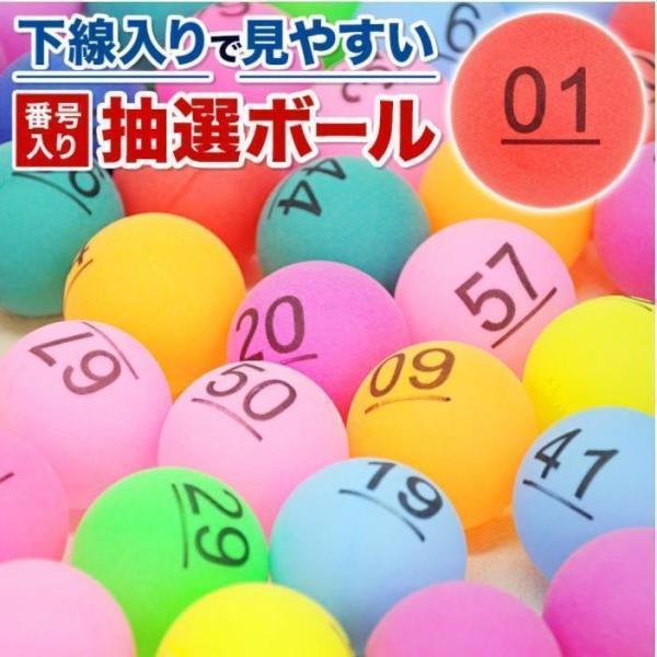 忘年会 抽選球 抽選ボール 数字入り 下線入り ボール 40mm 50球 1?50 50-100番号...