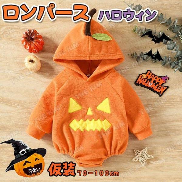 【大特価】ハロウィン 衣装 カボチャ コスプレ ロンパース ベビー 赤ちゃん パンプキン コスチュー...