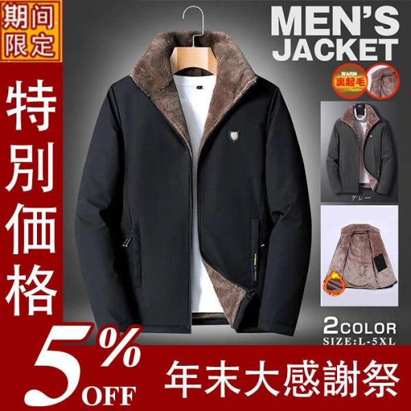 【大特価】ジャケット 期間限定10％OFF ボアブルゾン ボアジャケット メンズ 裏起毛 裏ボア ビ...