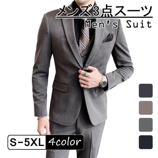 【特価】メンズ シングルスーツ 3点セット スーツセット 無地 一つボタン ジャケット  パンツ ス...