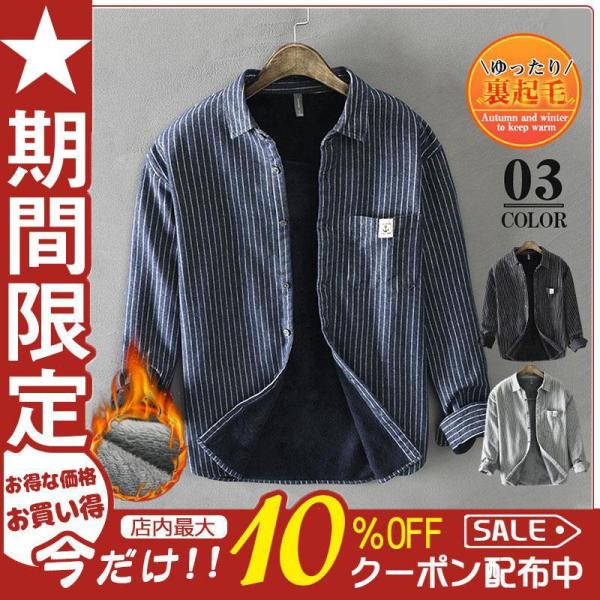 シャツ メンズ ネルシャツ 裏起毛 厚手 裏ボア ストライプ アウター インナー トップス 防寒 お...