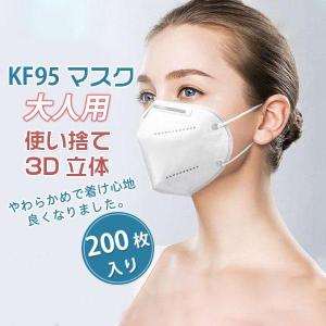 KN95マスク 使い捨てマスク 200枚入り 大人用 飛沫防止 飛沫感染 飛沫 風邪 高品質 3D立体男女兼用 大人サイズ｜miroru-store