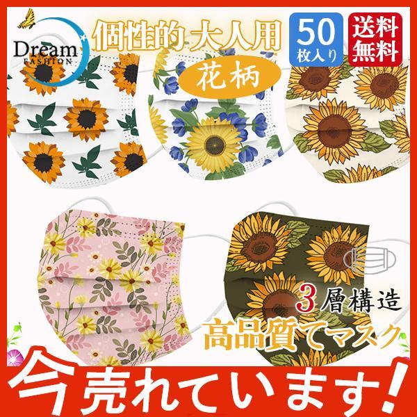【タイムセール】50枚 マスク 使い捨てマスク おしゃれ 花柄 大人用 高品質マスク 3層構造 花粉...