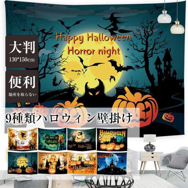 【特価】ハロウィン タペストリー 場所を取らない 大判130×150cm 壁掛け 1枚  飾り付け ...
