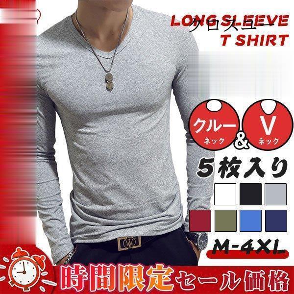 5枚セット 長袖Ｔシャツ メンズ Vネック クルーネック tシャツ インナー ロングtシャツ ス お...