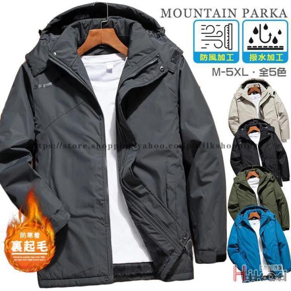 【大特価】マウンテンパーカー メンズ ボアブルゾン トレッキングジャケット 裏起毛 撥水加工 防寒 ...