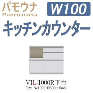 パモウナ 食器棚 下台販売 パモウナ食器棚 キッチンカウンター VIL-1000RC