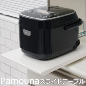 スライドテーブル パモウナ 食器棚 炊飯器置き パモウナ食器棚 オプション ZE-30｜mirror-eames