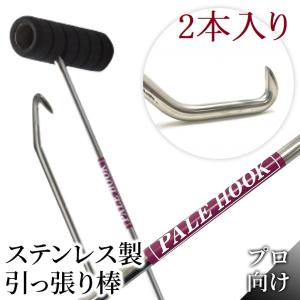 プロ向け】2本入り ステンレス 製 パレットフック (パレット 引っ張り