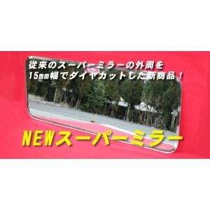 三菱ふそう ジェネレーションキャンター（ワイド）　NEWスーパーミラー　年式：H14/7〜H22/10　【ワイド】 サイズ：848×231×5mm｜mirror-man-ys