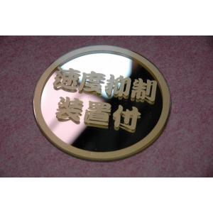 SYミラー（速度抑制装置付）