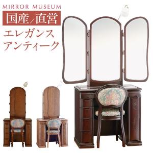 ドレッサー ノーブル 三面鏡 椅子付 アンティーク