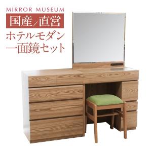 岩谷堂箪笥　ドレッサー 岩谷堂箪笥 ドレッサー 和風 和室 一面鏡ドレッサー 木製 無垢 鏡台