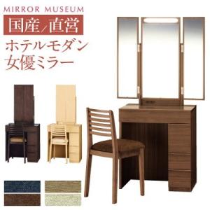 岩谷堂箪笥 ドレッサー 和風 和室 一面鏡ドレッサー 木製 無垢