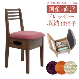 関本家具装芸 ドレッサー用椅子 箱椅子I 収納付き キャスター付き
