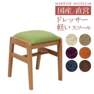 ドレッサー 椅子 のみ アイラ スツール 鏡台 交換 : ミラー