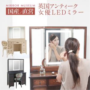 ドレッサー 三面鏡 ライト付き 女優ミラー 収納 大きい アンティーク 日本製  マリージョア