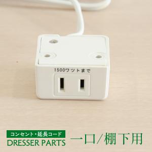 ドレッサー 1口 コンセント スイッチ付 パーツ のみ noatek