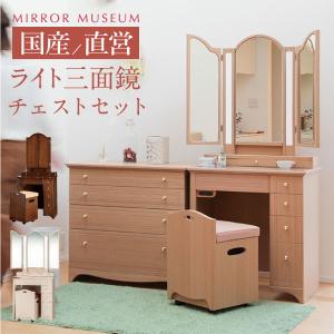 ドレッサー ライト付き 三面鏡 日本製 プリティカチェストセット