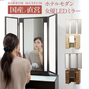 ドレッサー ライト付 国産 三面鏡 ルチア 日本製 LED