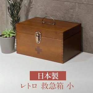 救急箱 木製 木目 レトロ おしゃれ 懐かしい インテリア 国産 日本製 救急箱 小｜mirror-museum