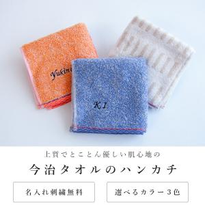 メール便可 名前入り 今治タオルハンカチ 名入れ イニシャル 大人 日本製  お礼 御祝い 席札 退職祝い 送別 プレゼント プチギフト 敬老の日