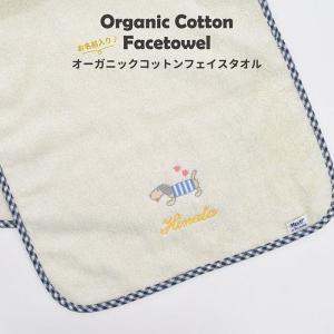 メール便可 出産祝い 名入れ 男の子 女の子 フェイス タオル オーガニックコットン ギフト 名前入り