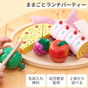 木のおもちゃ 名入れ ままごとランチパーティ 出産祝い 誕生日 1歳 2歳 男の子 女の子 木製 名前入り木のおもちゃ 知育玩具｜mirukuru