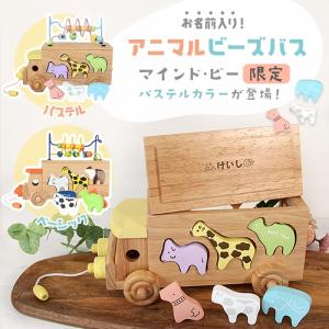 即日発送 出産祝い 男の子 女の子 名入れ 木のおもちゃ アニマルビーズバス 知育玩具 型はめ ビーズコースター パズル パステル こどもの日