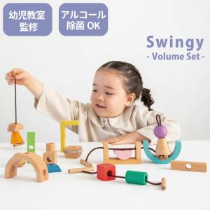 出産祝い 木のおもちゃ ひも通しブロック Swingy スウィンギー ボリュームセット エドインター 誕生日 2歳 3歳 男の子 女の子 知育玩具 こどもの日｜mirukuru