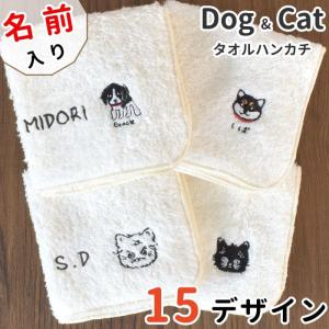 メール便可 日本製 名前入り ハンカチ 犬 柴犬 ダックスフンド プードル ブルドッグ パグ フレンチブル チワワ シュナウザー ビーグル ねこ 猫