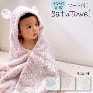 出産祝い 名入れ コンテックス シュエット フード付バスタオル
