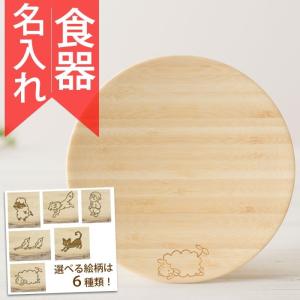 竹食器 出産祝い 名前入り 竹 名入れ 日本製 ギフト プレゼント 子ども食器　名前入りえらべる絵皿