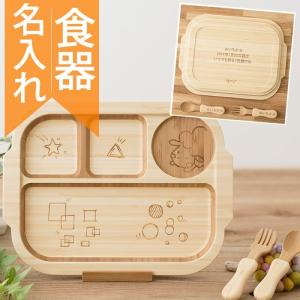 名入れ 誕生日プレゼント 子ども食器 竹食器 出産祝い名前入り