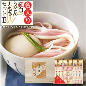 内祝い 出産内祝い 名入れ 木箱入り 紅白うどん 丸もち詰合E お返し 縁起 饂飩 食品 入学内祝い 七五三 お年賀