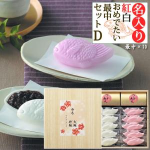 内祝い 出産内祝い 名前入り 紅白おめでたい最中D 節句祝い お返し お礼 最中 和菓子 名入れ 入学内祝い 七五三 お年賀