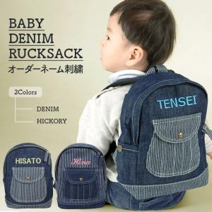 ベビー リュック 名入れ デニム  1歳 誕生日 出産祝い