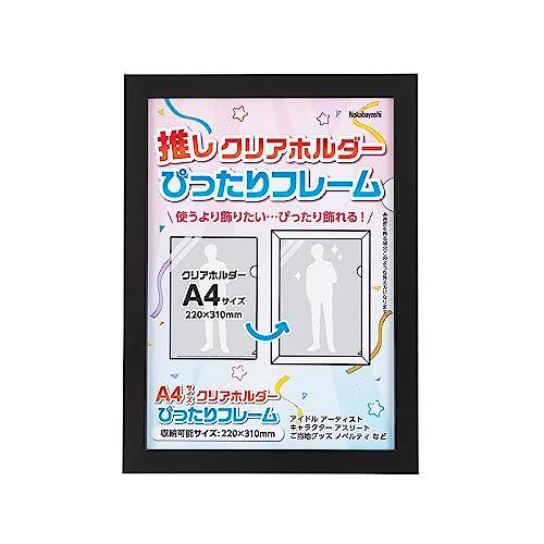 ナカバヤシ クリアホルダーフレーム A4 ブラック F-TP-119-D