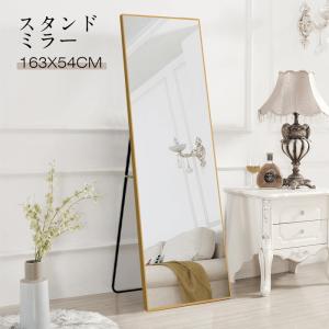 スタンドミラー おしゃれ 全身鏡 送料無料 163x54cm 壁掛け対応 アルミ
