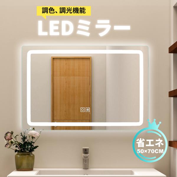 LEDミラー 調光調色 50x70cm 暖色 白色 曇り止め 横掛け 浴室ミラー 浴室鏡 ウォールミ...