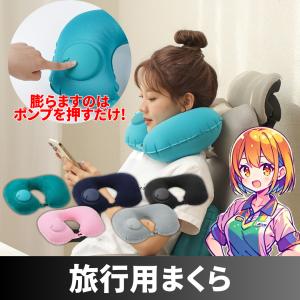 ネックピロー 旅行用まくら 携帯 ポンプ式 コ...の詳細画像1