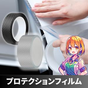 【5cm幅*5m】プロテクションフィルム 車体保護 傷から守る カーボン柄