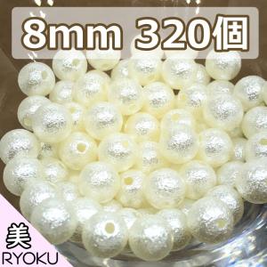 コットンパール 8mm 320コ　コットンパール風 樹脂パール ハーバリウム アクセサリー パーツ アソート両穴 ネックレス ピアス イヤリング 作り方｜craftラボ美RYOKU