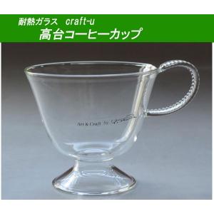 craft-u クラフト・ユー 高台コーヒーカップ｜misaden