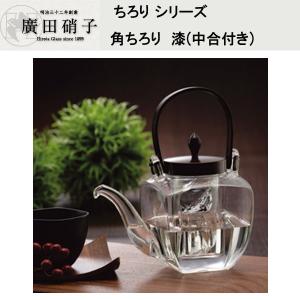 廣田硝子ちろり 角ちろり 漆(中合付き)