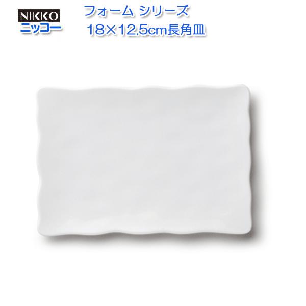 ニッコー（NIKKO) 白い器 フォーム シリーズ 18×12.5cm長角皿